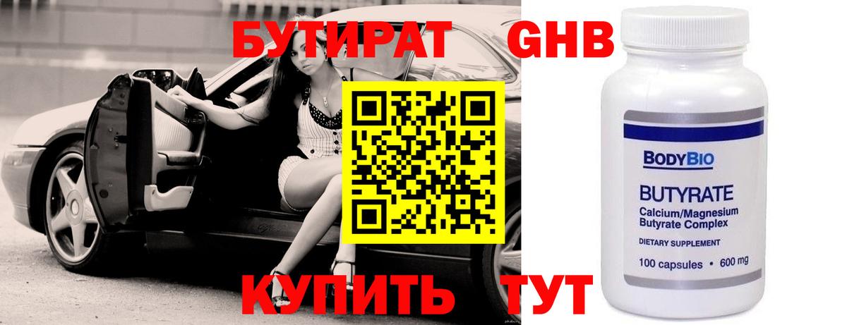 Бутират бутик Дятьково