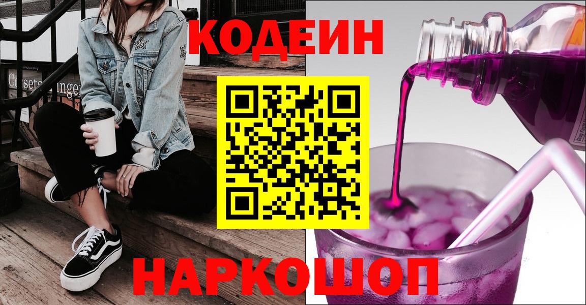 Кодеиновый сироп Lean напиток Lean (лин)  Вход с VPN  Кодеин Purple Drank  Дятьково 